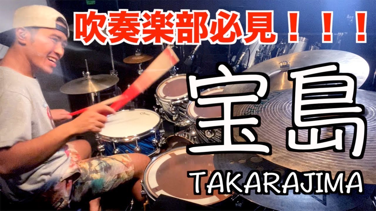【俺の青春】「宝島 吹奏楽版(arr.真島俊夫)  」叩いてみた 【ドラム】