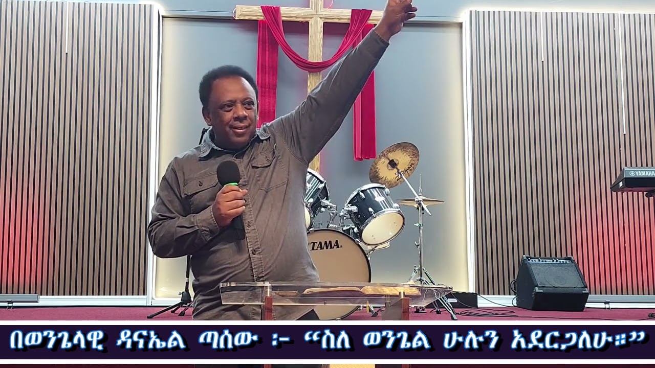በወንጌላዊ ዳናኤል ጣሰው ፦ “ስለ ወንጌል ሁሉን አደርጋለሁ።”