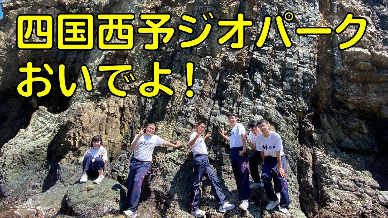 【高校生制作】西予市朗くんの四国西予ジオパーク巡り～令和2年度三瓶分校1年制作動画～