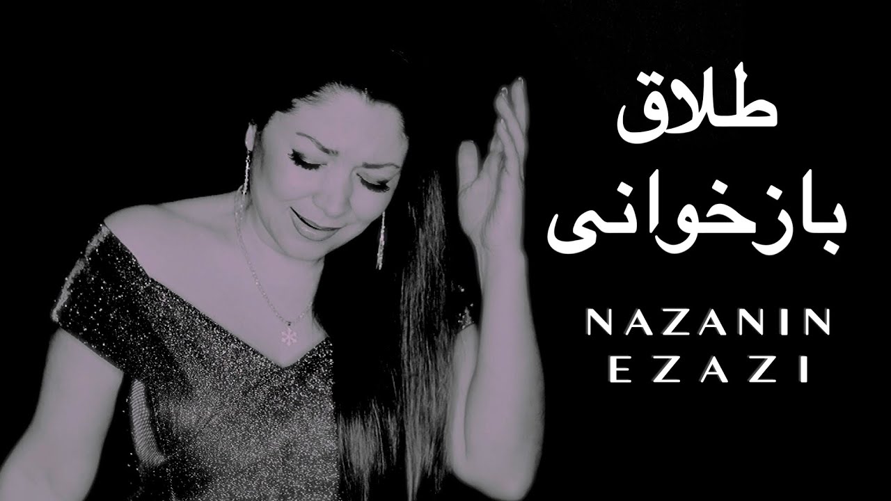 طلاق گوگوش talagh googoosh cover by Nazanin Ezazi @nazanin-ezazi-singer #گوگوش  🧿#کلیپ #آهنگ