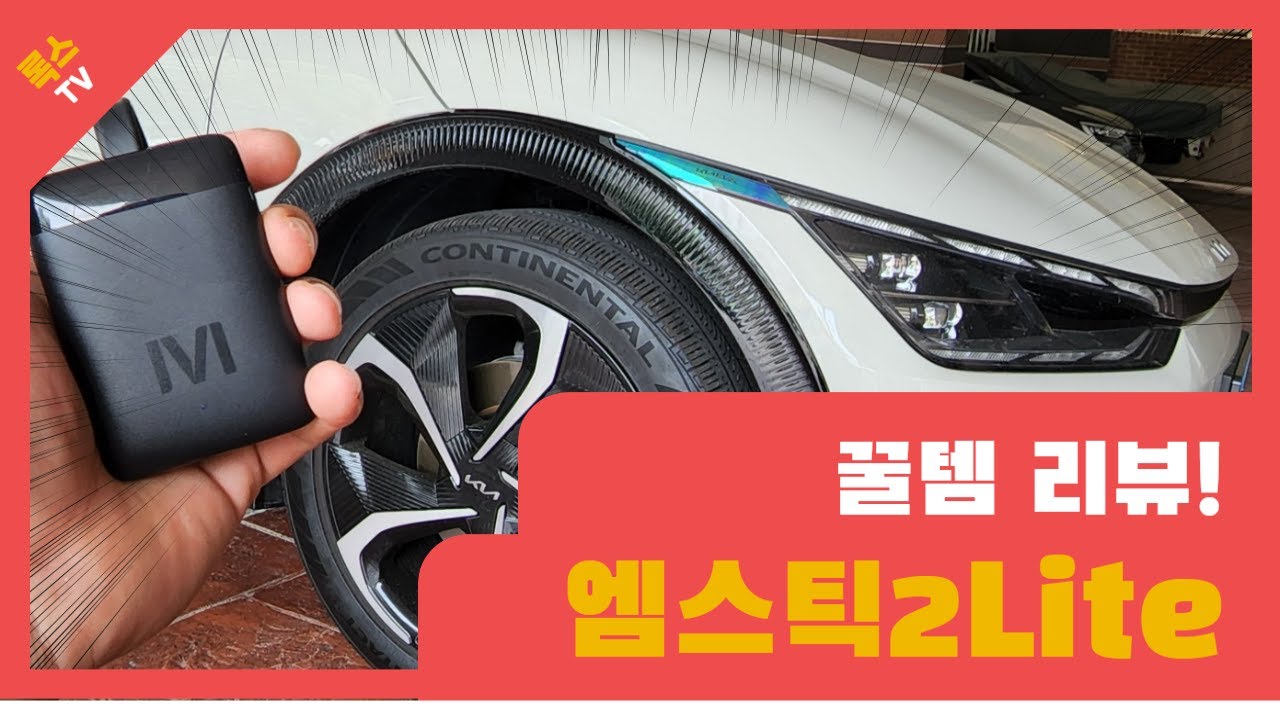 [제품리뷰]스트리밍스틱 끝판왕 나왔다 엠스틱2 Lite 체험 리뷰!! (+엠스틱2lite구독자이벤트)