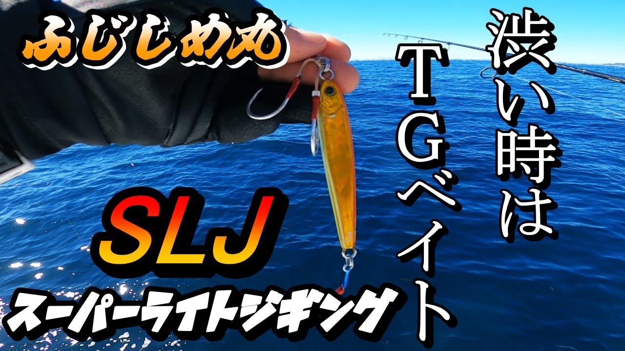 【スーパーライトジギング】SLJで超楽しい釣り。TGベイトを落とすと強烈な引きが．．！ふじしめ丸