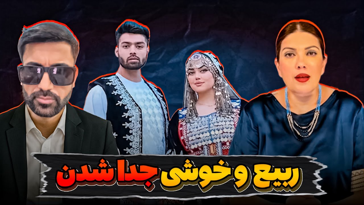 Rabi And Khoshi vs Influencers  👀🔥 آیا خوشی واقعاً از ربی جدا شده؟ تهمت یا حقیقت