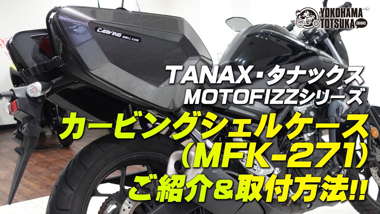 TANAX カービングシェルケース（MFK-271）のご紹介＆取付方法！byYSP横浜戸塚