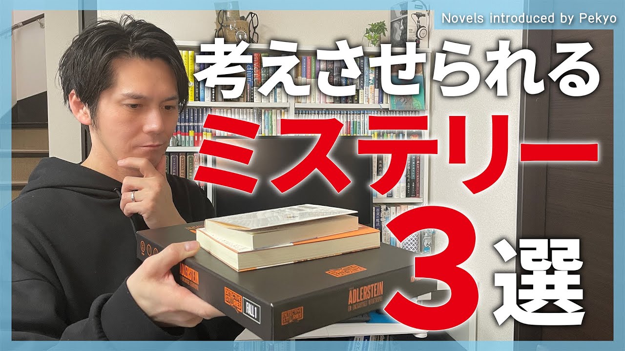 ハマる！考えさせられるミステリー3選【小説紹介】