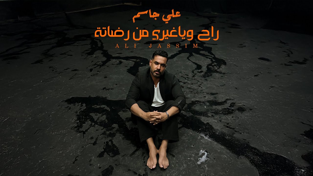 Ali Jassim - Rah Wiya Ghyri Mn Redata (Official Music Video, 2025) | علي جاسم - راح وياغيري من رضاتة
