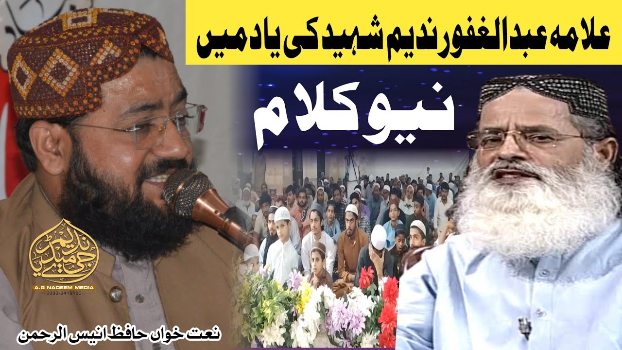 Maulana Abdul Ghafoor Nadeem Shaheed Ki Yaad Mein New Kalam | Naat Khawan Hafiz Anees ur Rehman