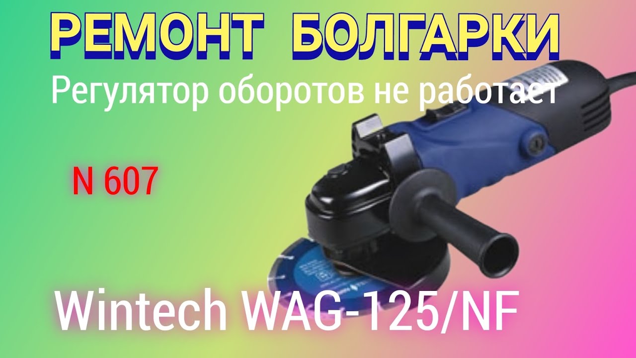 Как найти причину поломки и починить регулятор оборотов болгарки  Wintech WAG 125NF.