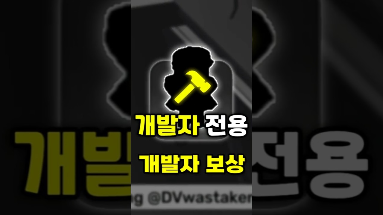세계에서 단 1명만 가지고있는 개발자 보상을 획득했는데..숨겨진 비밀까지 발견했습니다 ㄷㄷ..