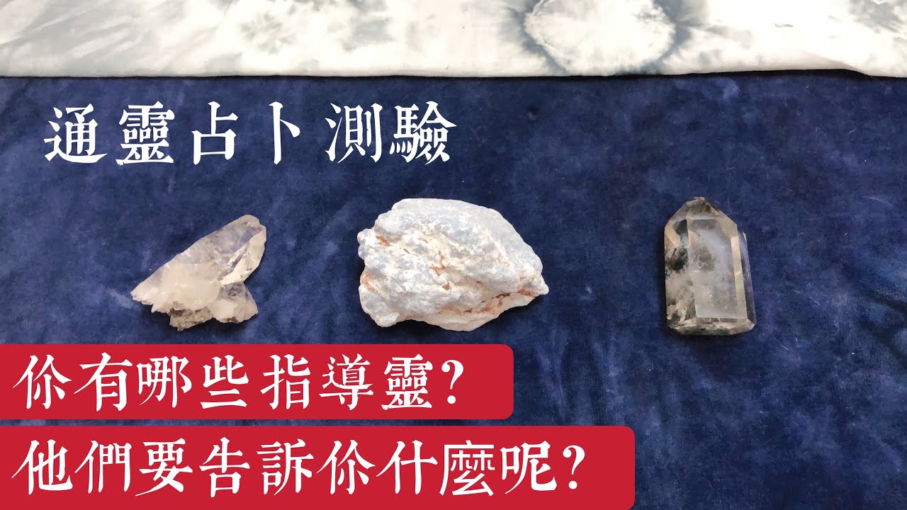通靈療癒測驗｜你有哪些指導靈？祂們要告訴你什麼？｜請點資訊欄｜水晶 礦石 訊息 靈性 占卜｜無時間限制｜天使療癒卡