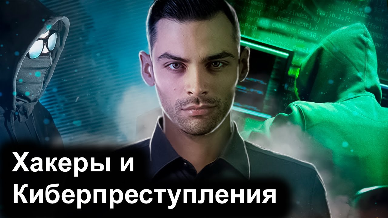Хакеры и Киберпреступления. 10 Интересных Фактов