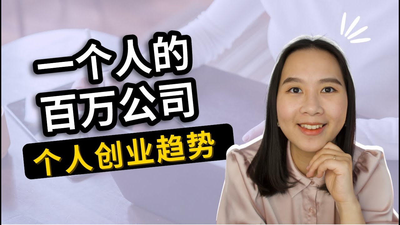 2022个人创业趋势：一个人的百万公司！不用团队也能年入百万的秘诀是什么？｜海外创业｜个人创业