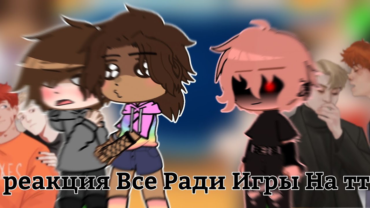 ||Реакция все ради игры на тик ток||1/?