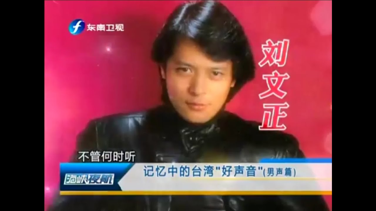 海峽夜航－記憶中的台灣好聲音男聲篇之劉文正