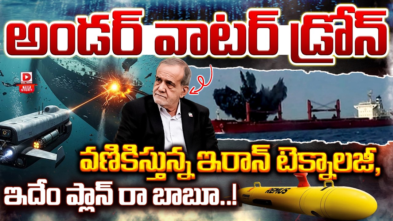 Top Story: అండర్ వాటర్ డ్రోన్  వణికిస్తున్న ఇరాన్ టెక్నాలజీ | Iran - Israel War Updates | Dial News
