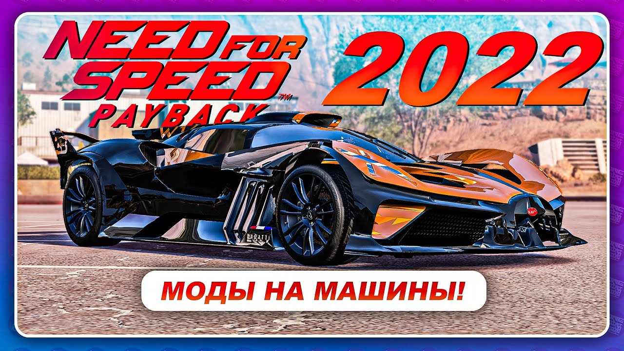 NEED FOR SPEED PAYBACK 2022 - МОДЫ НА НОВЫЕ МАШИНЫ!?