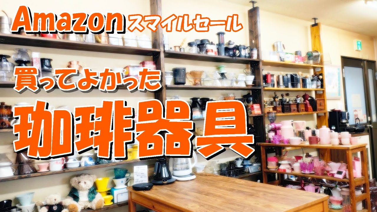 実際使ってる珈琲器具、Amazonスマイルセールで安くなってる！
