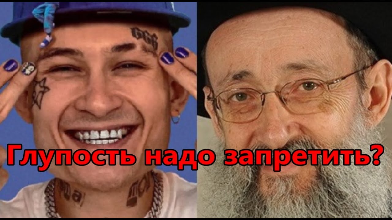 Глупость надо запретить? Рав Ашер Кушнир