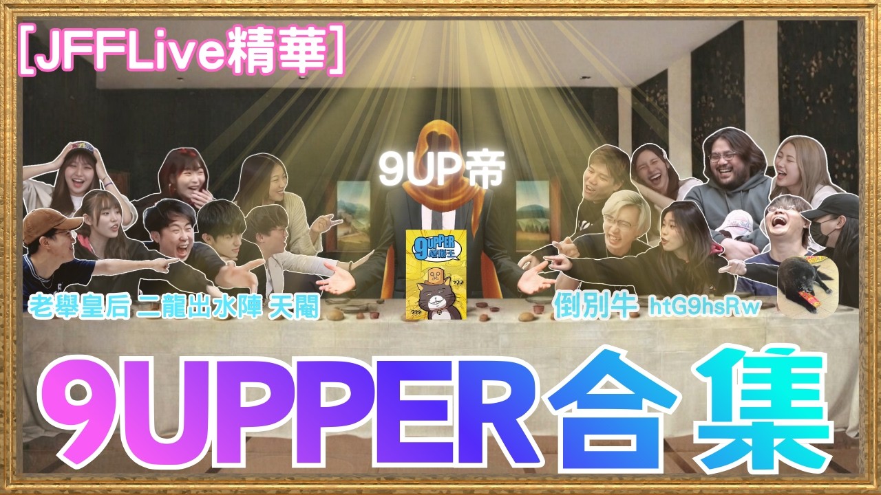 [JFFLive 精華]JFFT 多人線上桌遊 9UPPER 合集 @JFFLiveChannel @JFFTHK