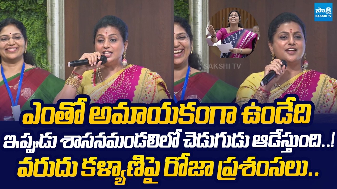 RK Roja Praises On MLC Varudu Kalyani At International Women's Day |@SakshiTVLIVE
