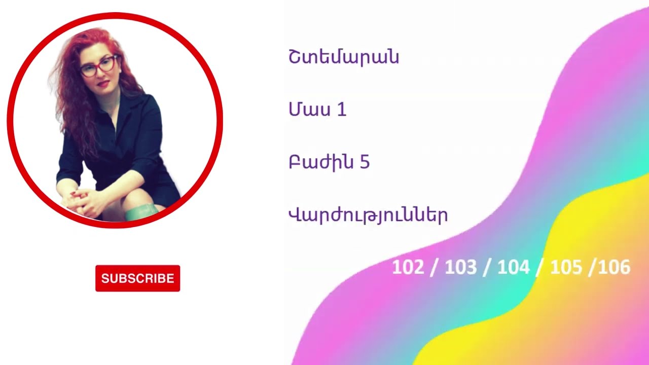 Շտեմարան 1 / Բաժին 5 / Վարժություններ 102-106