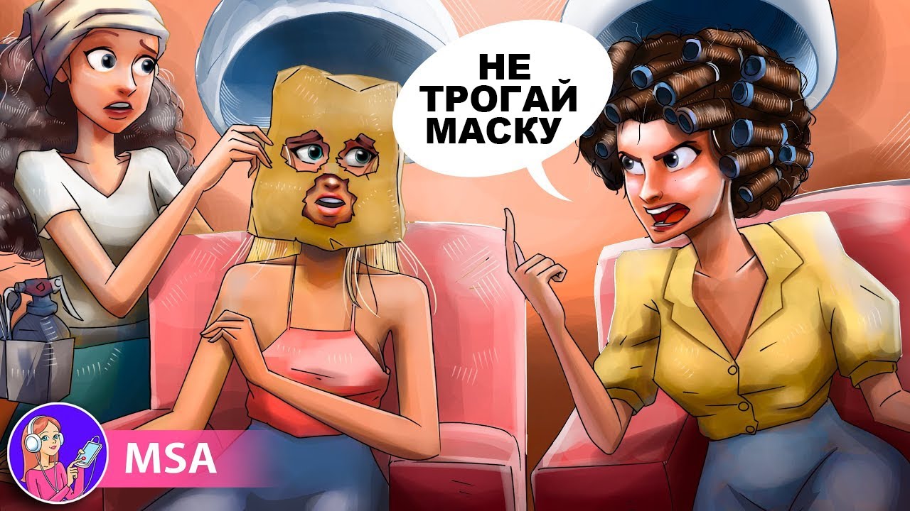 Мама Не Хочет, Что Бы Меня Кто либо Видел, Потому Что Завидует Моей Красоте