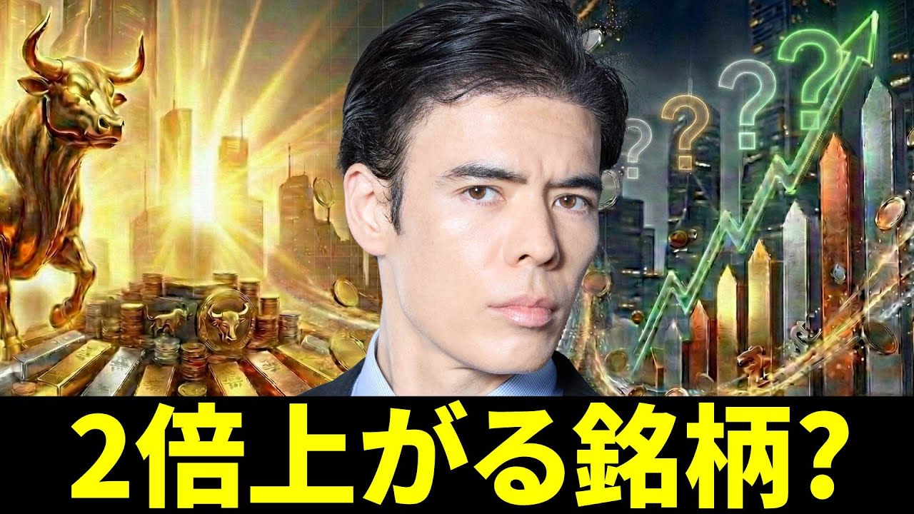 次に2倍上がる銘柄？