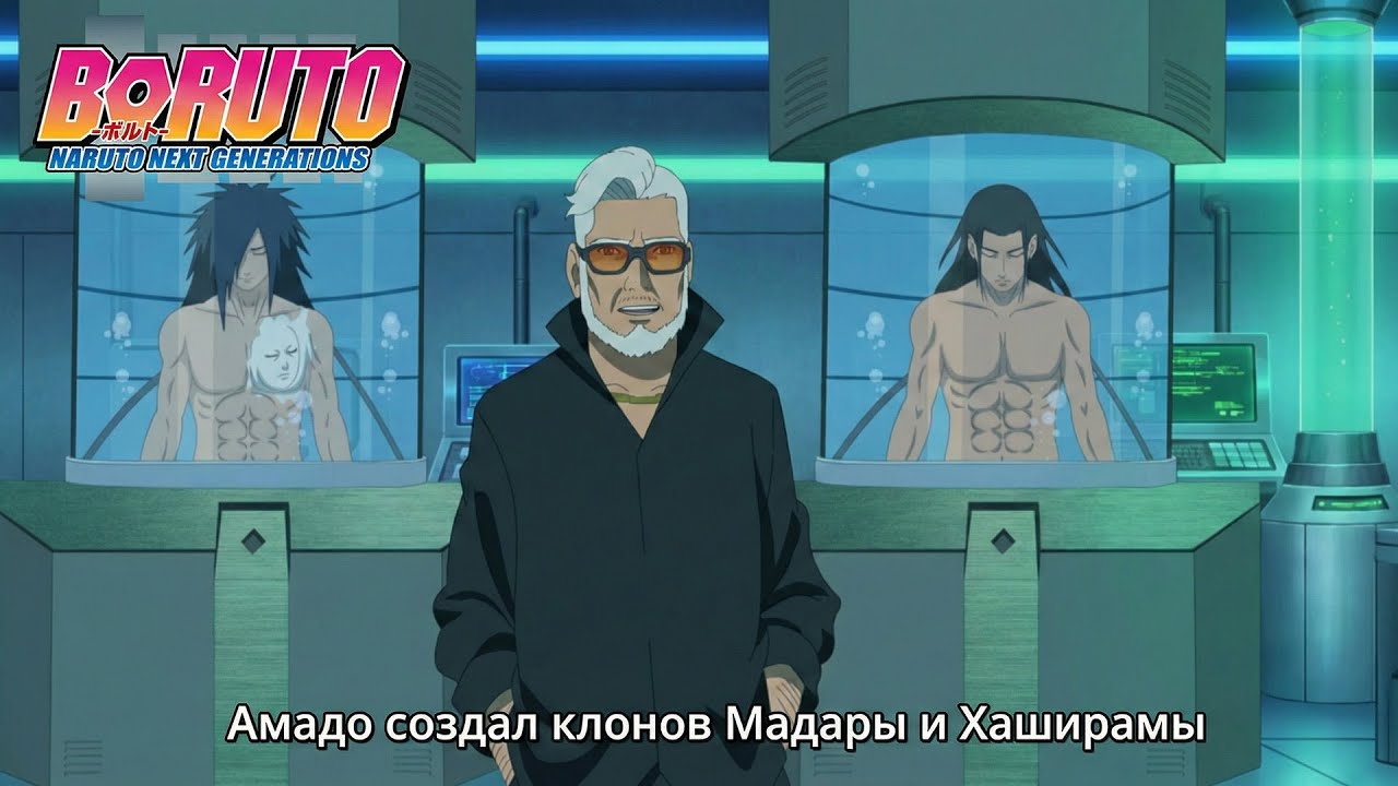 Амадо создал клона Мадары и Хаширамы в 2 сезоне Боруто