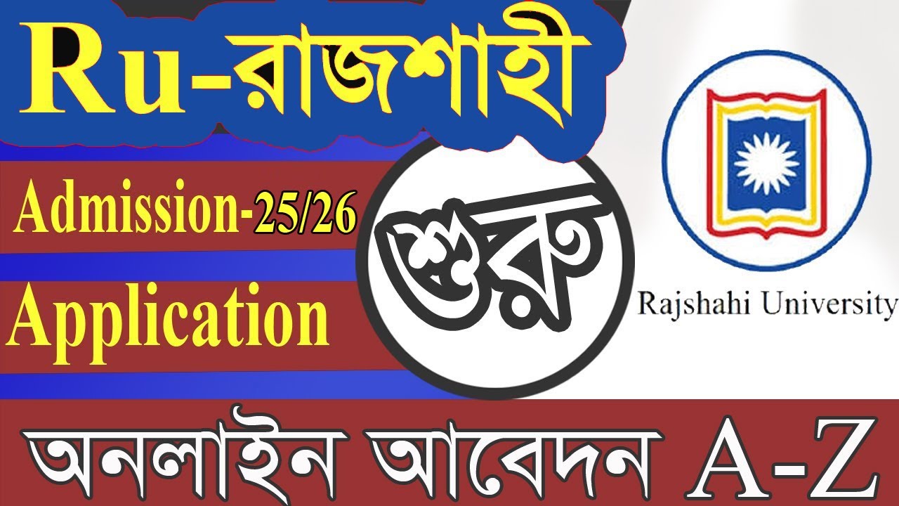 রাজশাহী বিশ্ববিদ্যালয় ভর্তি  আবেদন ২০২৬ | ru admission 25/26 | রাবি ভর্তি পরিক্ষা ২০২৬ | ru