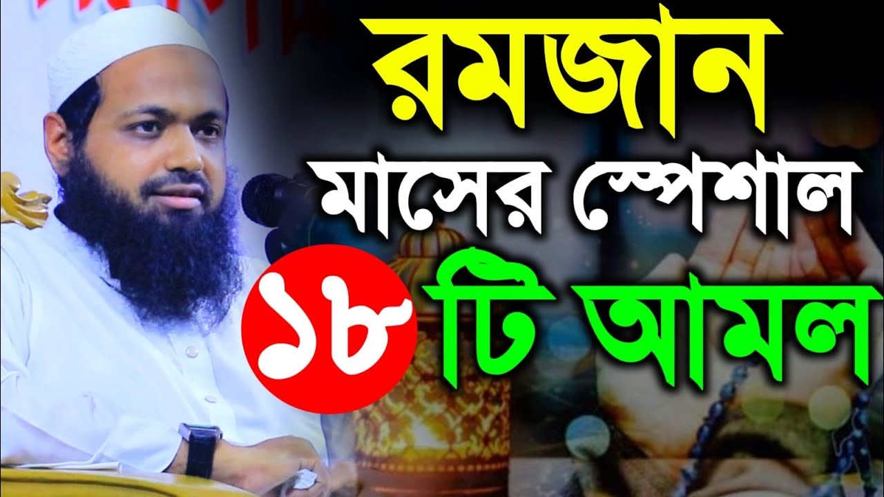 রমজান মাসের স্পেশাল ১৮ আমল ও দোয়া | মুফতি আরিফ বিন হাবিব ওয়াজ |  mufti arif bin habib waz 2026