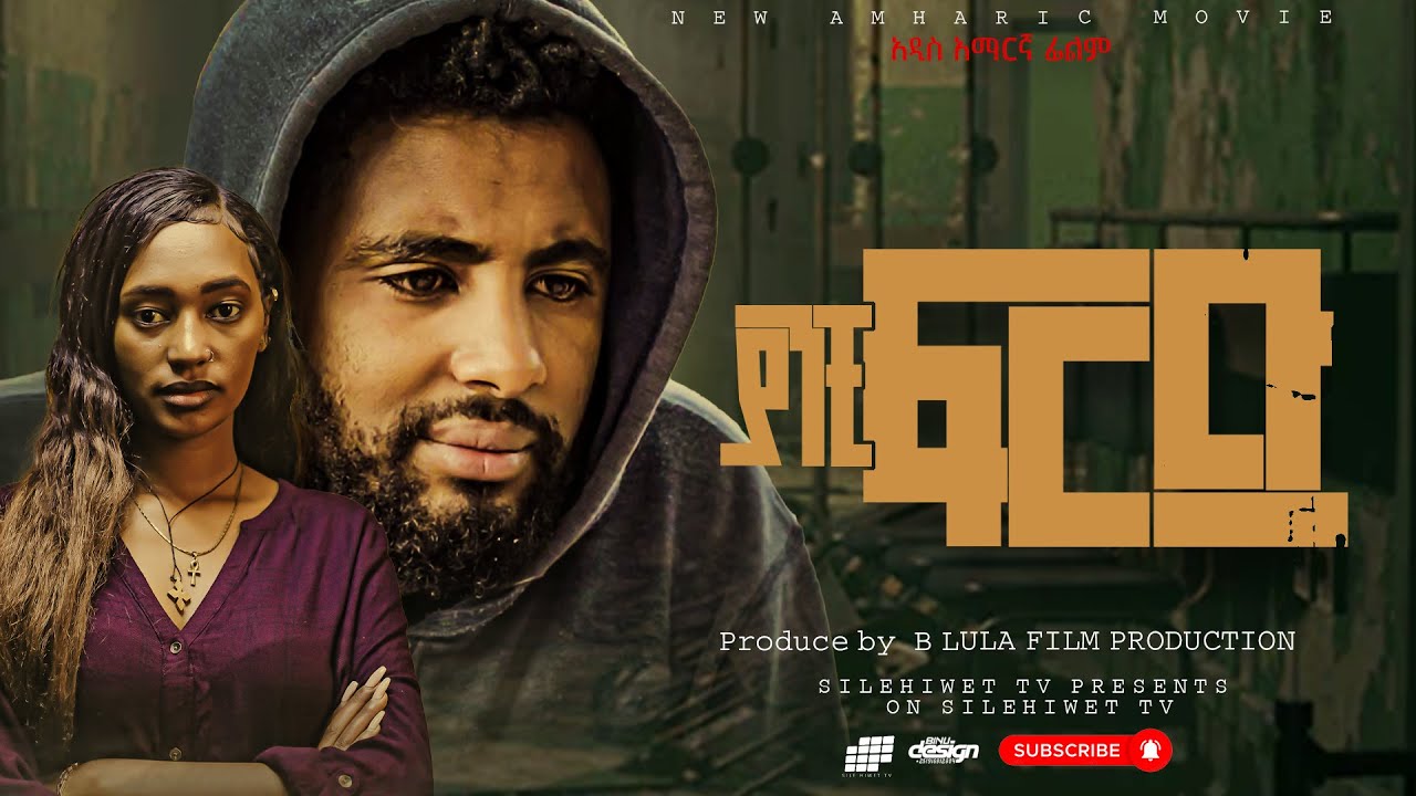 ያንቺ ፍርድ |Yanchi Fird | full Amharic movie 2023 |New Ethiopian Amharic movie