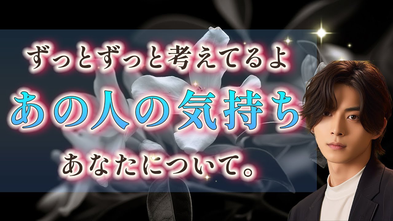 ずっと頭から離れないあの人の気持ち。本音。あなたに対する想い【男心タロット、細密リーディング、個人鑑定級に当たる占い】