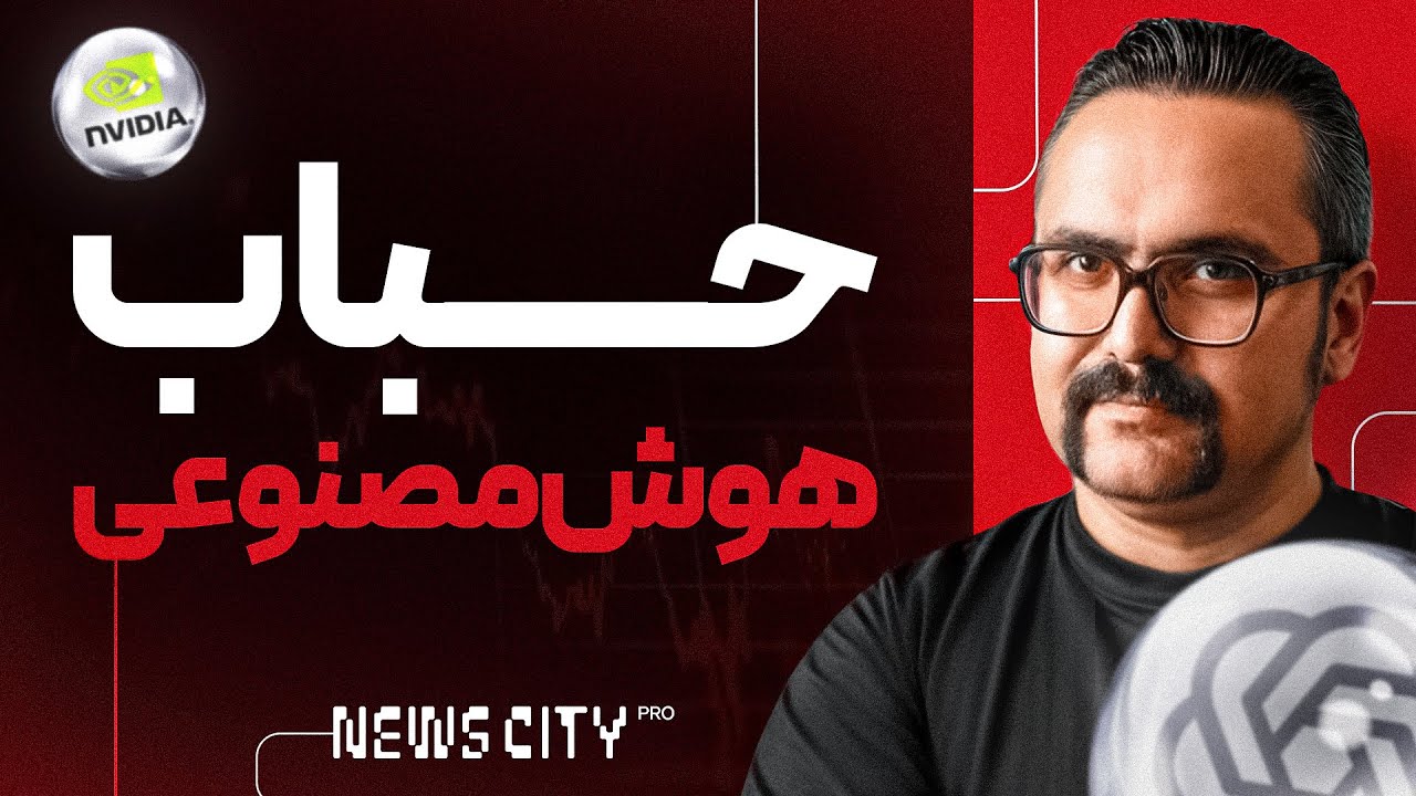 حباب هوش مصنوعی؛ تکرار دات‌کام یا شروع یک انقلاب واقعی؟