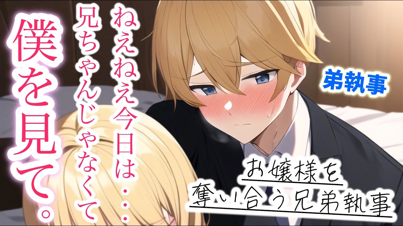 発情期の弟執事が抜け駆けしてお嬢様を寝室に連れ込みました【ボイスドラマ】【女性向け】【恋愛ボイス】