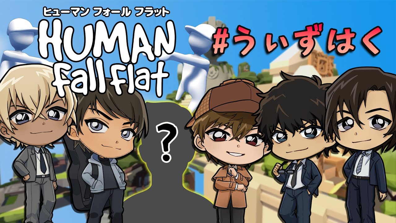 【警察学校組声真似】久々のヒューマンフォールフラット！！しかも特別ゲストも！？【#うぃずはく】