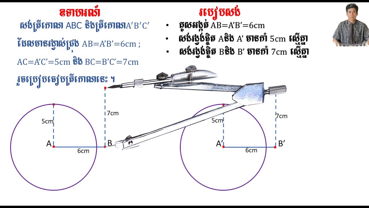 សង់ត្រីកោណដោយស្គាល់ជ្រុងទាំងបី (ត្រីកោណពីរប៉ុនគ្នាតាម ជ ជ ជ)