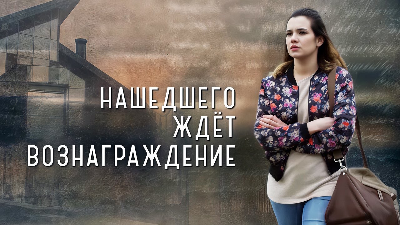 Нашедшего ждет вознаграждение: ВСЕ СЕРИИ ПОДРЯД
