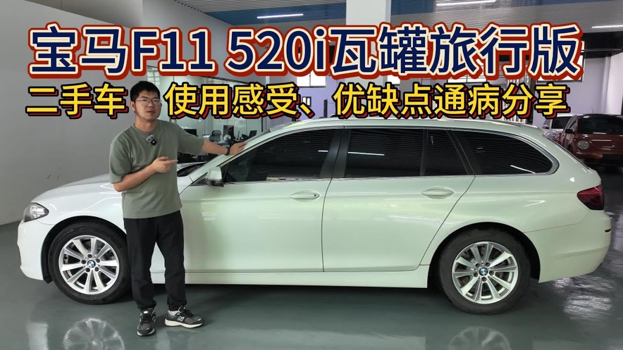 10万左右的宝马F11 520i瓦罐旅行版，二手车使用感受、优缺点和通病分享，搭载的N20 2.0T发动机表现怎么样？