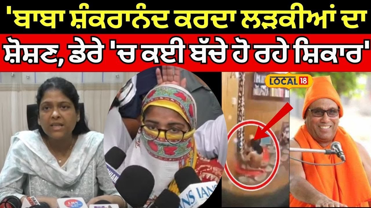 Ludhiana News | 'Baba Shankranand ਕਰਦਾ ਲੜਕੀਆਂ ਦਾ ਸ਼ੋਸ਼ਣ, ਡੇਰੇ 'ਚ ਕਈ ਬੱਚੇ ਹੋ ਰਹੇ ਸ਼ਿਕਾਰ' | #local18