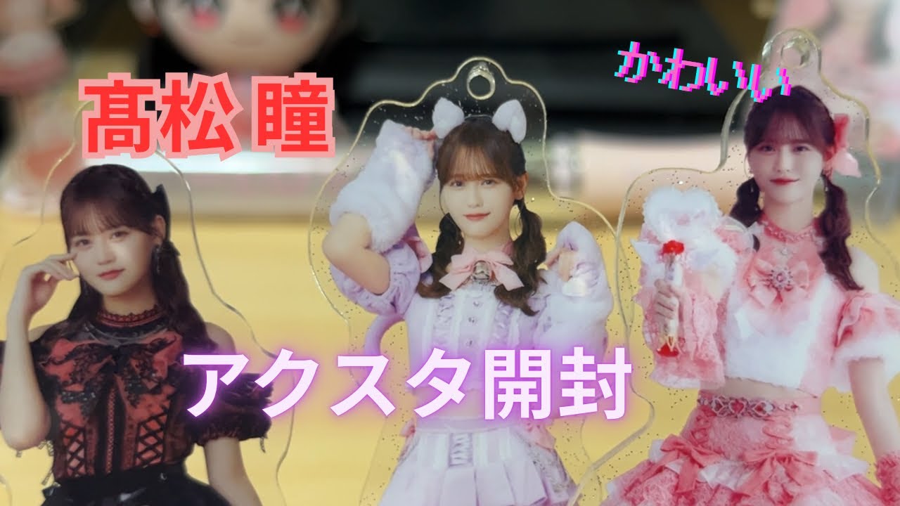 【イコラブ】ツアー代々木で買った瞳ちゃんのアクスタ達を開けていくよ〜！！/イコラブ 【＝LOVE ARENA TOUR 2025「～Timeless Tales～」】