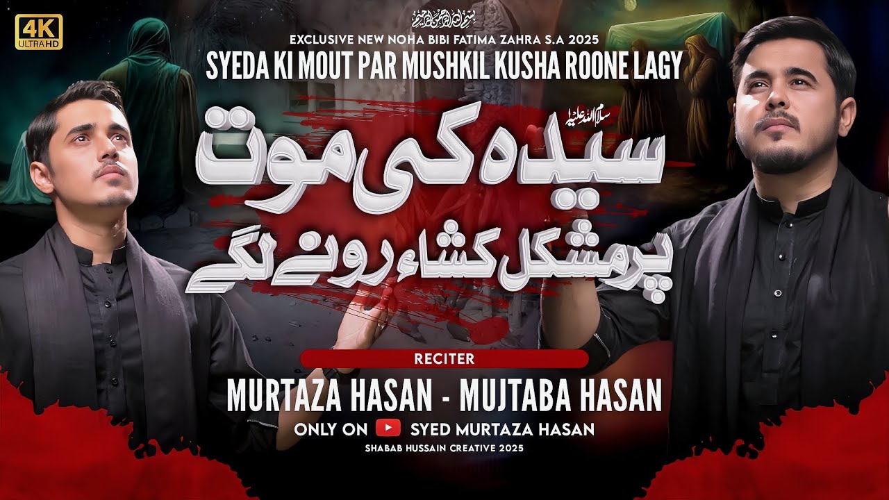 Ayyam E Fatima Noha 2025 | Syeda Ki Mout Par | Murtaza And Mujtaba | Bibi Fatima Noha 2026