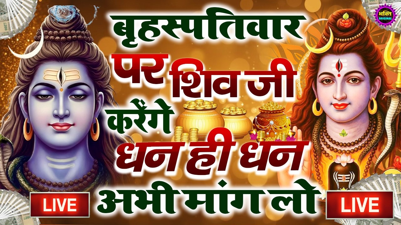 LIVE शिव भजन स्पेशल आज के दिन शिवजी की यह वंदना सुन लेना आपकी हर इच्छा पूरी हो जाएँगी | शिव भजन 2026