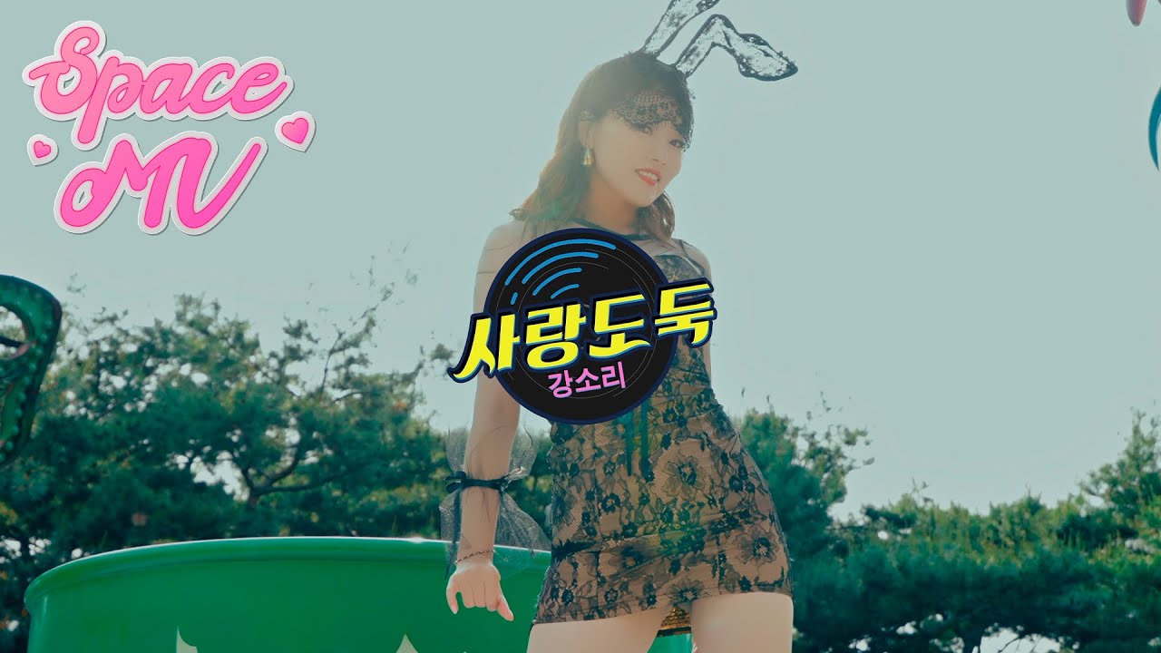 #spacemv #강소리 #사랑도둑  MV