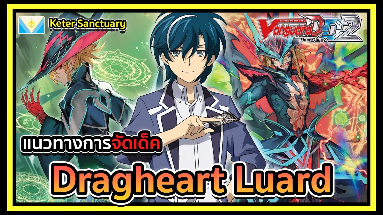 Standard l Vanguard Dear Days 2 DZ-BT06 Deckprofile Luard : พ่อมดสนามลูอาร์ดออกโรง