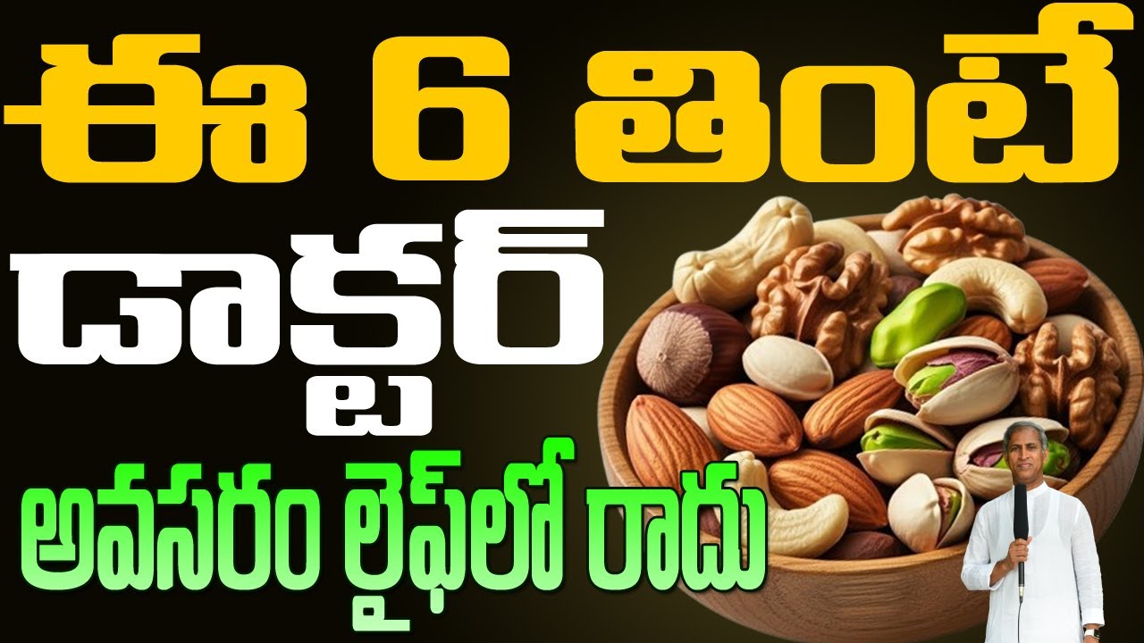 Most Surprising 6 Dry Nuts Benefits 💪 ఈ 6 తింటే డాక్టర్ అవసరం రాదు | Dr Manthena Satyanarayana Raju