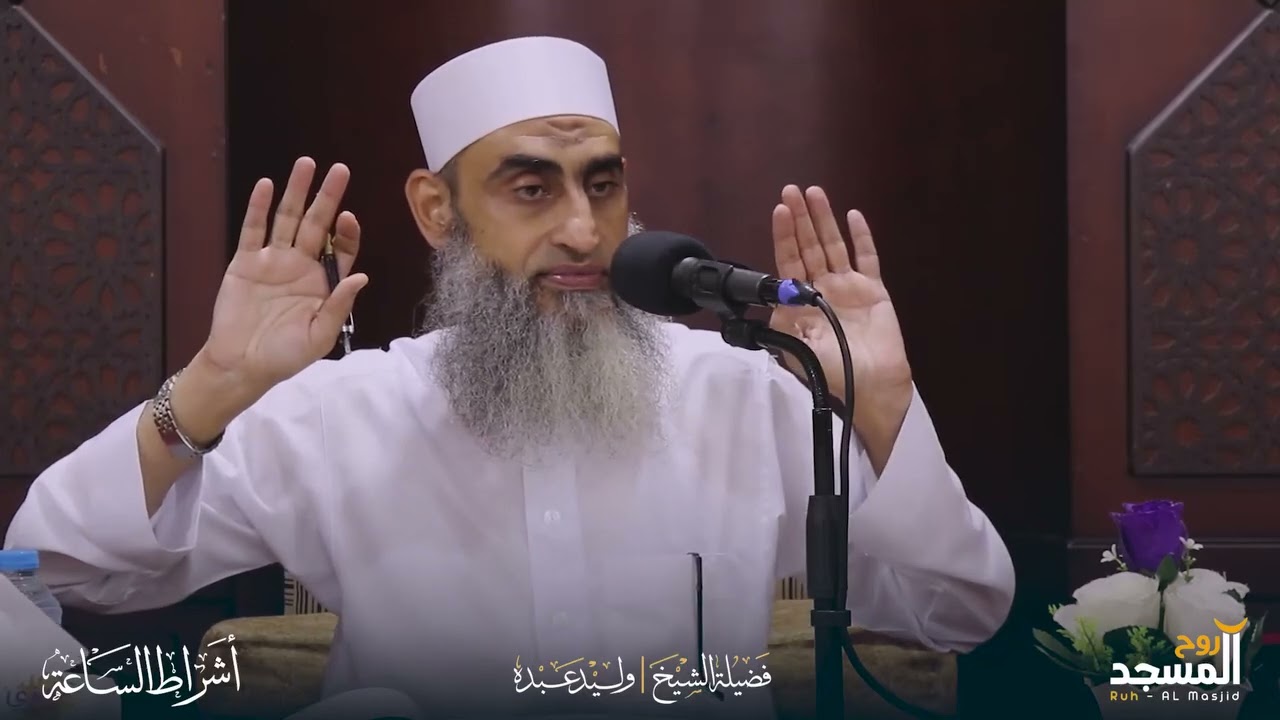 سلسلة أشراط الساعة العلامات الصغرى ( 1 )