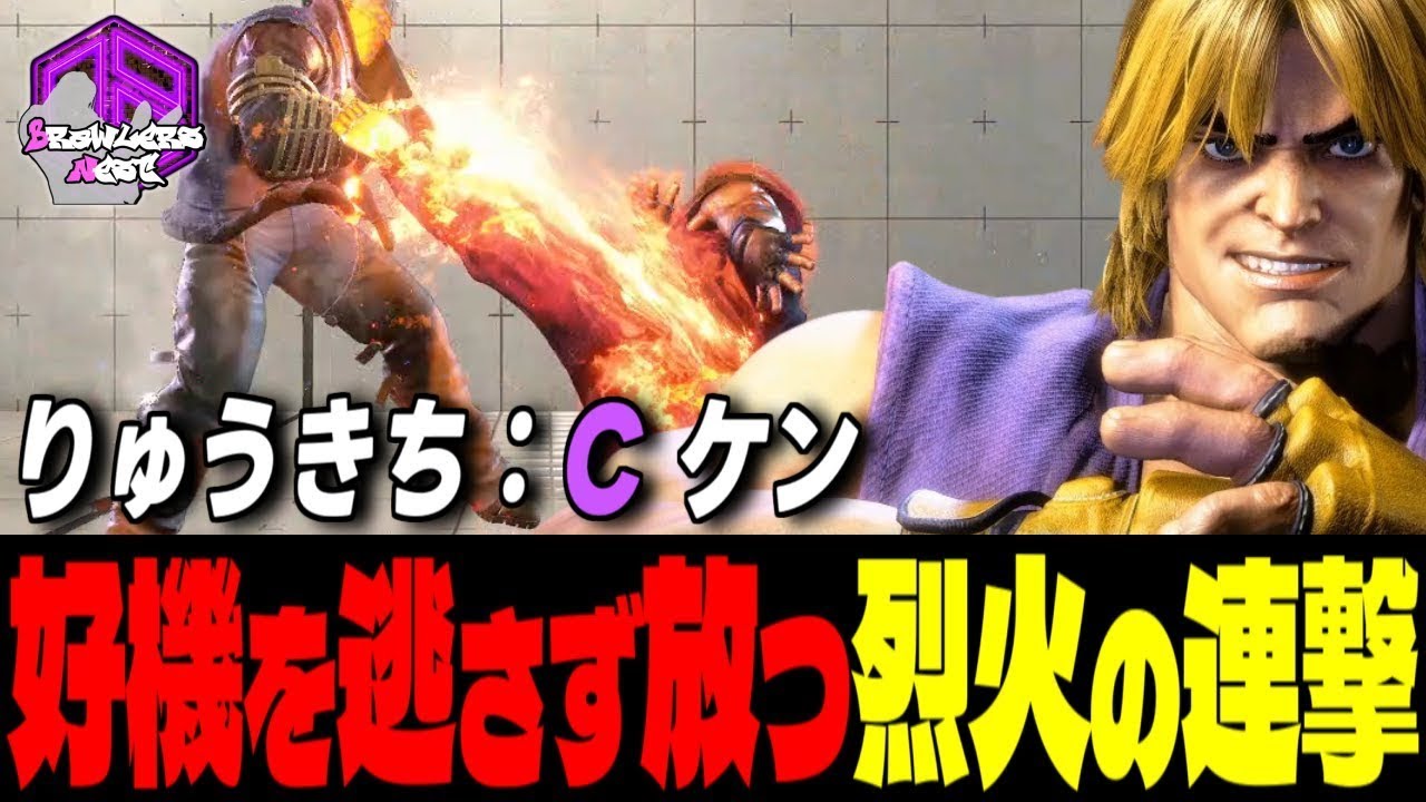 【りゅうきち】好機を逃さず豪快に叩き込む烈火の連撃  ｜りゅうきち (ケン) vs JP , 舞 , ベガ 【スト6 / SF6】