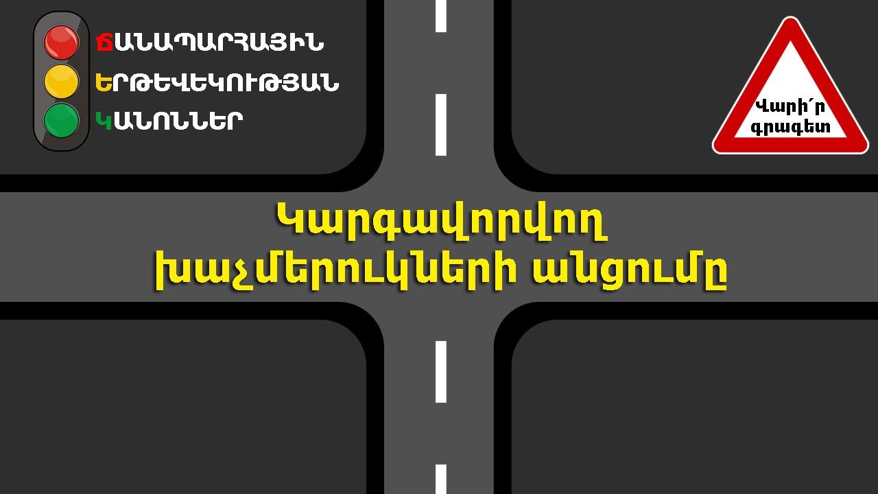 Կարգավորվող խաչմերուկի անցումը