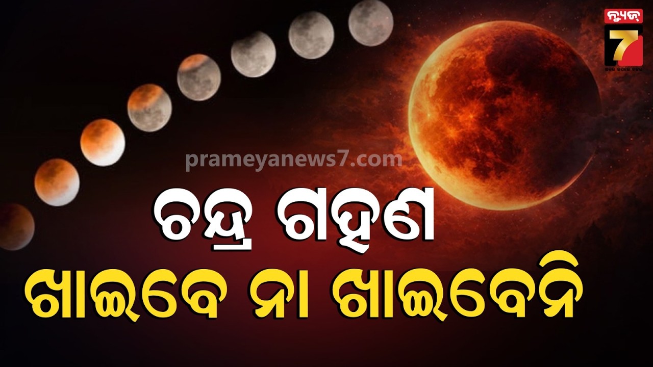 ବର୍ଷର ପ୍ରଥମ ଚନ୍ଦ୍ରଗ୍ରହଣ: ଖାଇବେ ନା ଖାଇବେନି, କଣ ପଡିବ ପ୍ରଭାବ ? | Lunar Eclipse 2026 | News7Odia