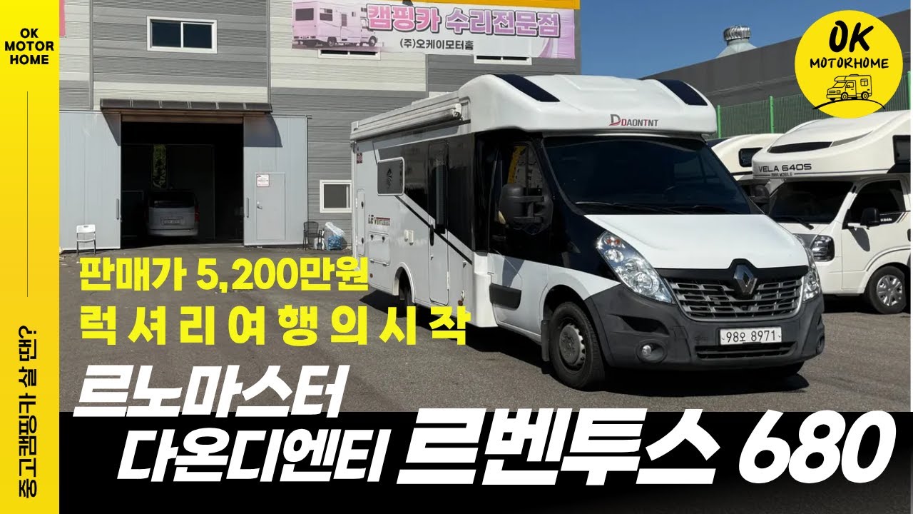 중고 캠핑카 르노마스터 다온티엔티 르벤투스 680 | 52,049km 주행 호텔급 프리미엄 캠핑카 럭셔리 여행의 시작! #캠핑카 #캠핑카추천 #중고캠핑카